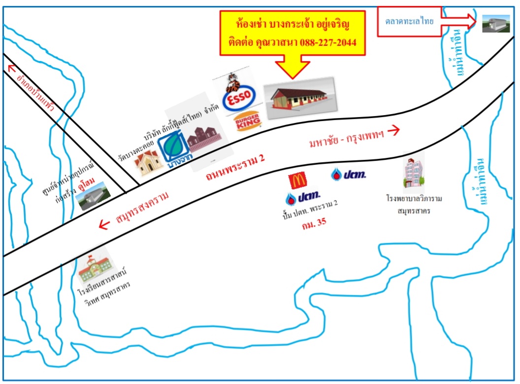 ห้องเช่าเศรษฐีมหาชัย (บางกระเจ้าอยู่เจริญ) สำหรับบริษัท และ ผู้รับเหมา